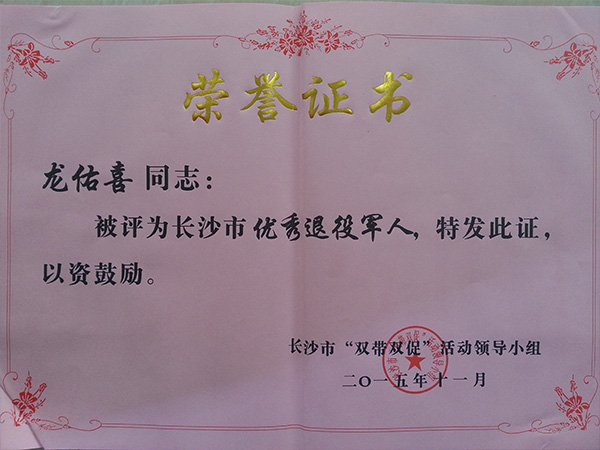 江南官方网站（China）在线/注册/登陆/官网公司董事长龙佑喜荣获长沙军转干部自主创业优选个人