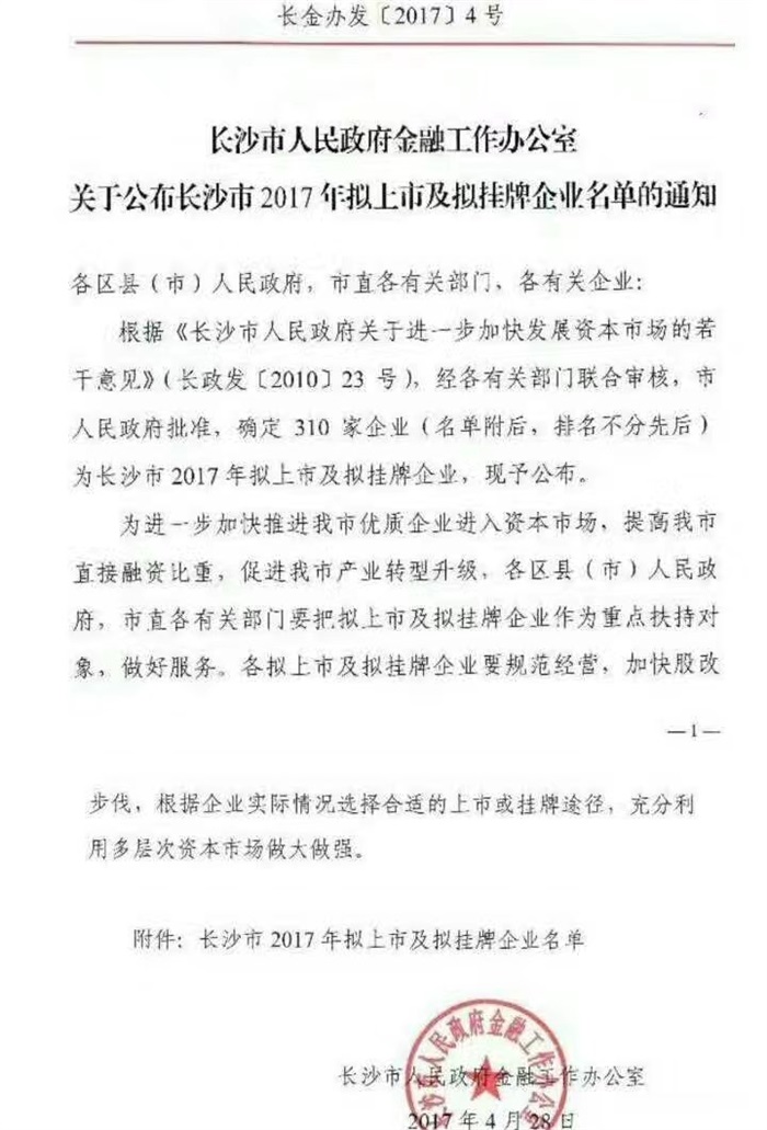 江南官方网站（China）在线/注册/登陆/官网智能已经完成挂牌工作啦!(长沙市2017年拟上市及拟挂牌企业名单公布)