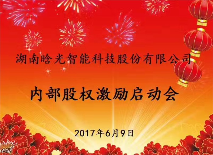 热烈祝贺江南官方网站（China）在线/注册/登陆/官网智能内部股权激励启动会胜利召开