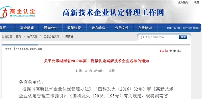 祝贺江南官方网站（China）在线/注册/登陆/官网智能被湖南省拟认定为高新技术企业