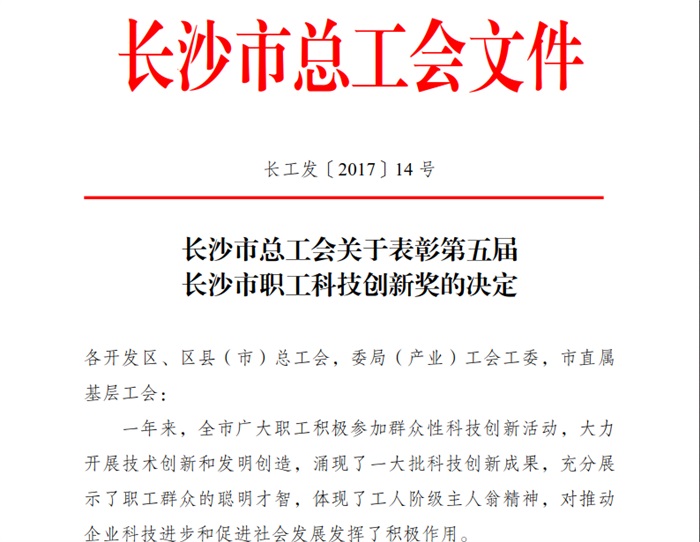 江南官方网站（China）在线/注册/登陆/官网智能喜获长沙市职工科技创新奖